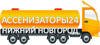 Компания Ассенизатор Сервис Нижний Новгород