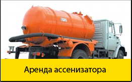 Аренда ассенизатора
