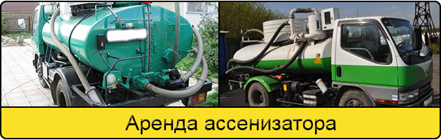 Услуга аренда ассенизатора в Нижнем Новгороде
