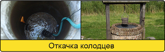 Услуга откачка колодцев в Нижнем Новгороде