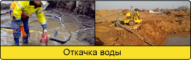 Услуга откачка воды в Нижнем Новгороде